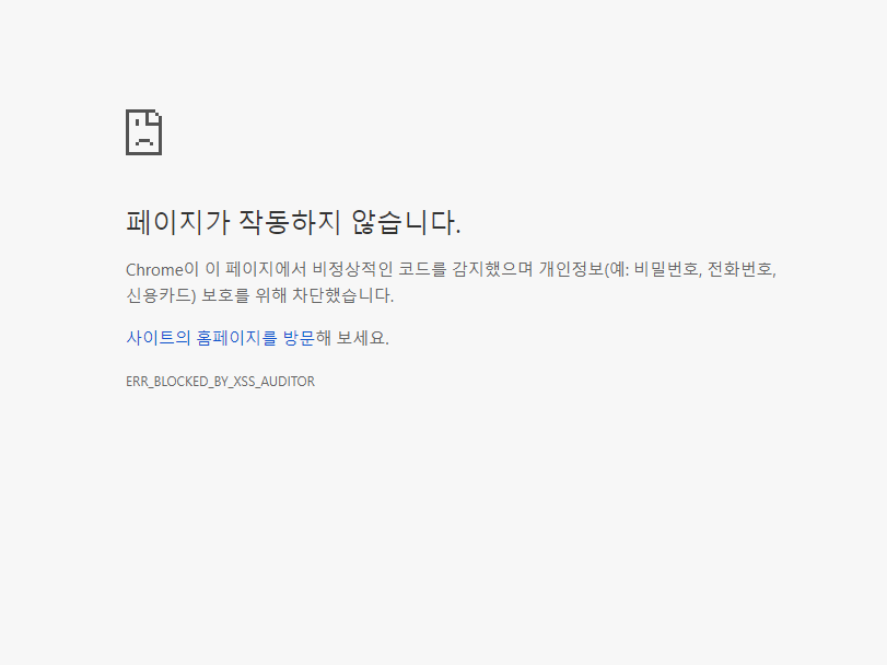 ERR_BLOCKED_BY_XSS_AUDITOR 에러